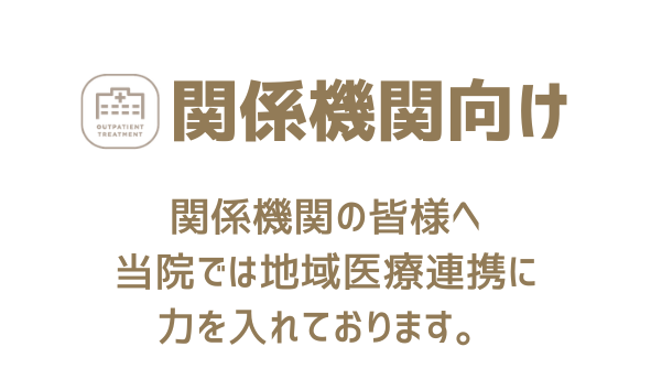 医療関係者の皆様へ