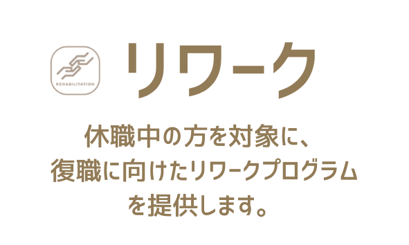 リワーク