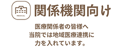 医療関係者の皆様へ