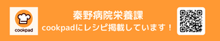 クックパッド秦野病院栄養課ページはこちら