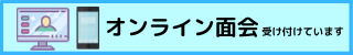 オンライン面会 受け付けています