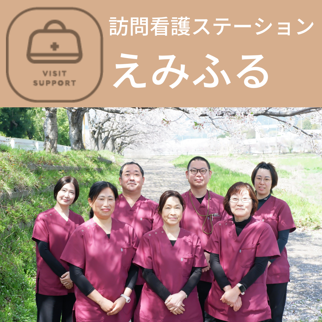 訪問看護ステーションえみふる