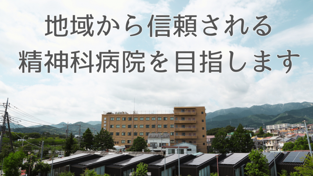 地域から信頼される病院を目指します