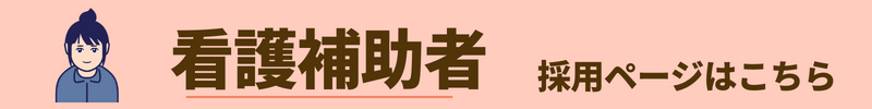 看護補助者求人バナー