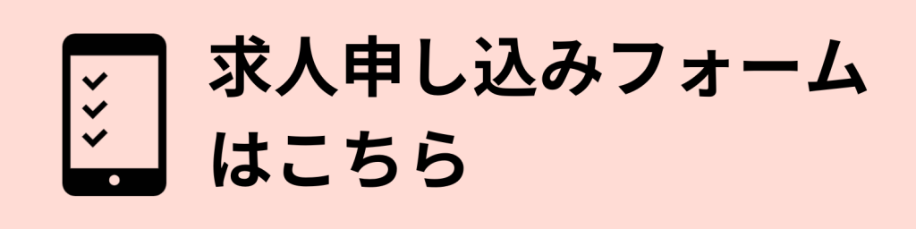 求人応募フォームバナー