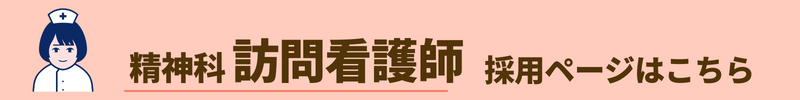 精神科訪問看護師求人バナー