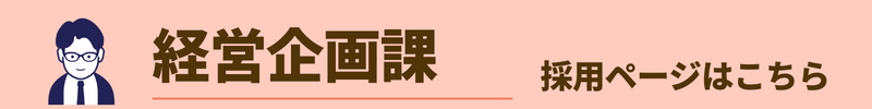 経営企画課