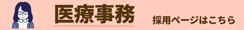 はたの林間クリニック医療事務バナー
