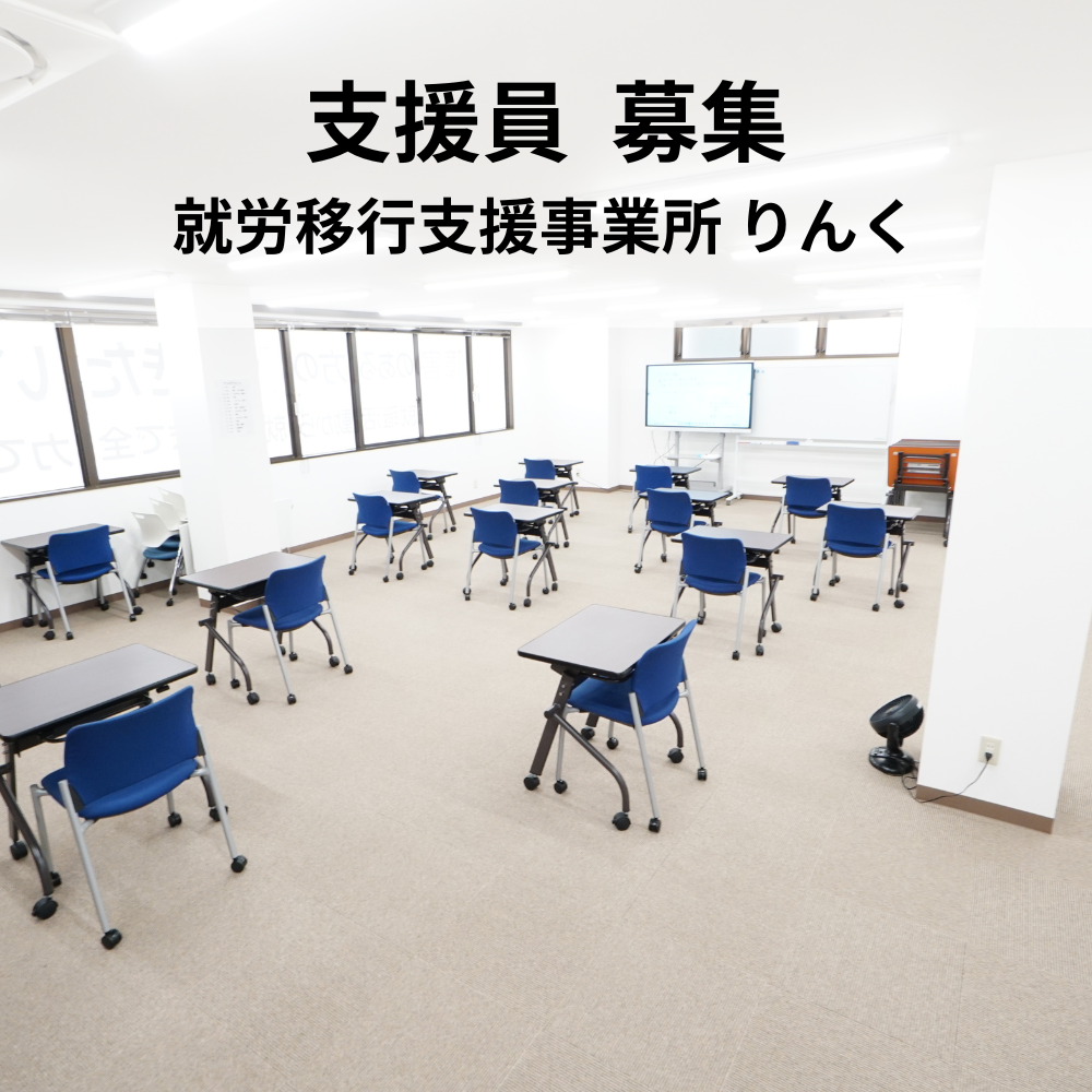 就労移行支援事業所りんく求人バナー