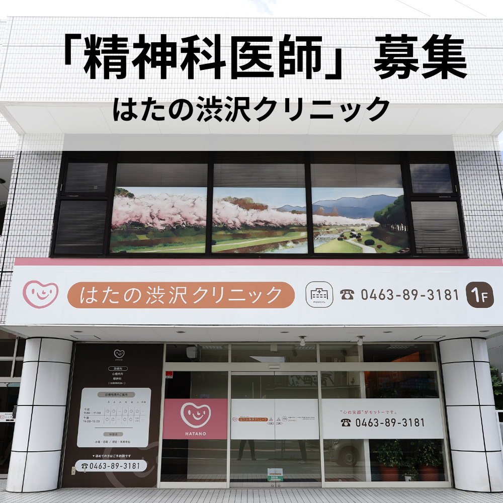 渋沢クリニック医師採用バナー